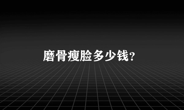磨骨瘦脸多少钱？