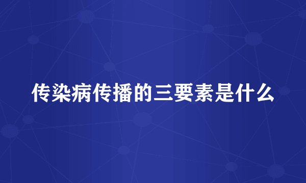 传染病传播的三要素是什么