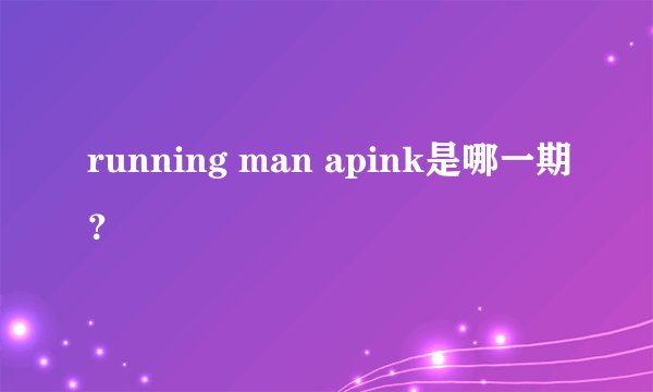 running man apink是哪一期？