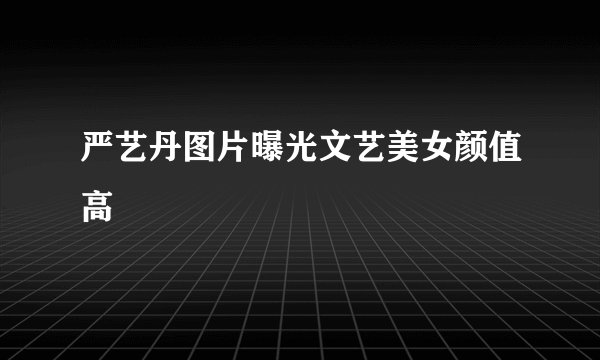 严艺丹图片曝光文艺美女颜值高