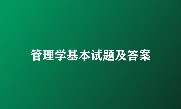 管理学基本试题及答案