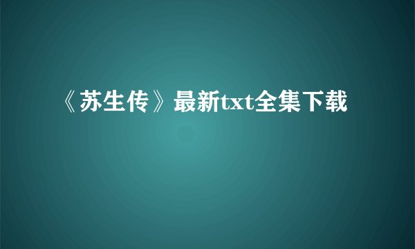 《苏生传》最新txt全集下载