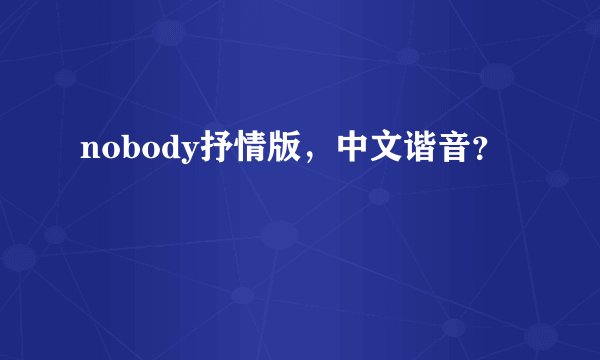 nobody抒情版，中文谐音？