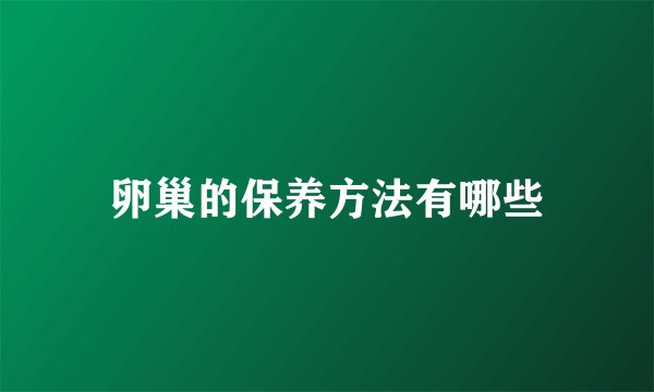 卵巢的保养方法有哪些