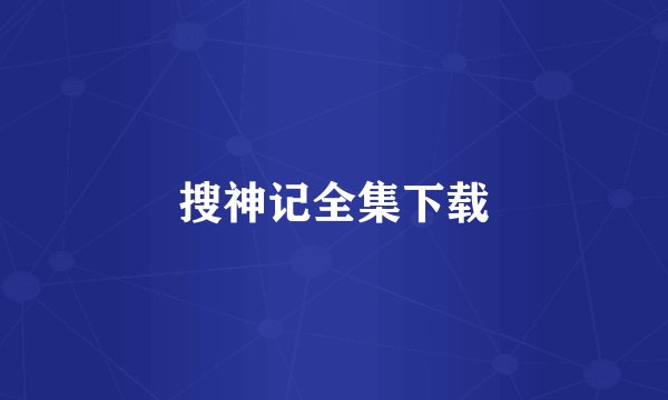 搜神记全集下载
