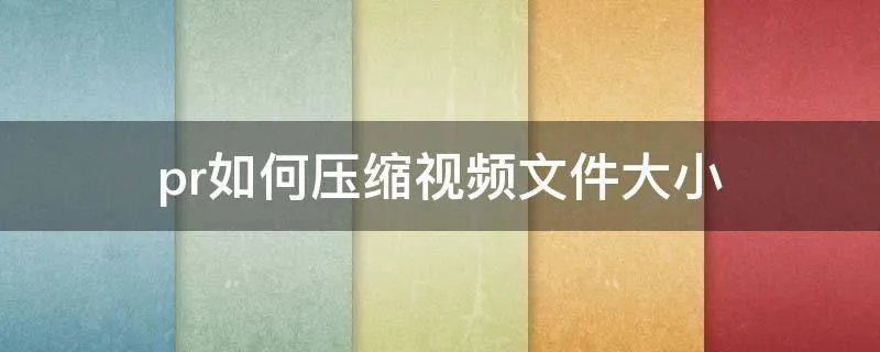 pr如何压缩视频文件大小