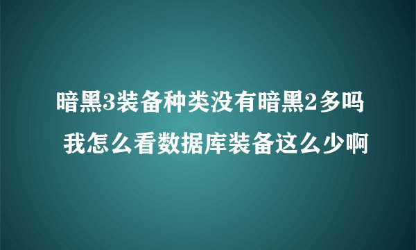 暗黑3装备种类没有暗黑2多吗 我怎么看数据库装备这么少啊