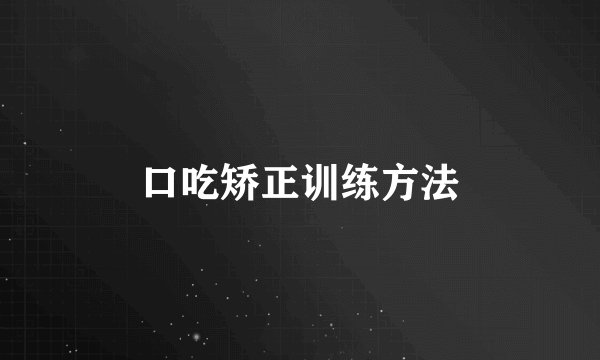 口吃矫正训练方法