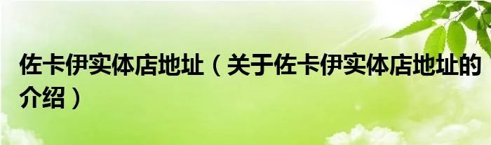 佐卡伊实体店地址(关于佐卡伊实体店地址的介绍)