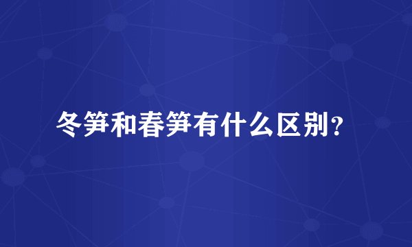 冬笋和春笋有什么区别？