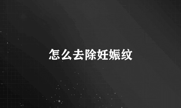 怎么去除妊娠纹