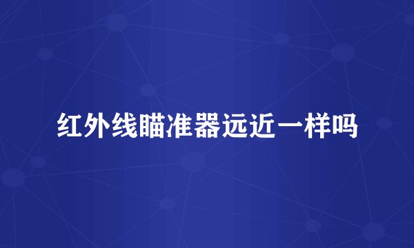 红外线瞄准器远近一样吗