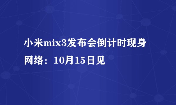 小米mix3发布会倒计时现身网络：10月15日见