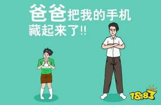 爸爸把我的手机藏起来了攻略大全：全关卡通关答案汇总[多图]
