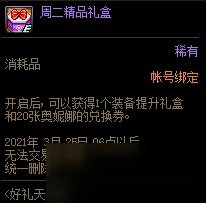 《DNF》周二精品礼盒是什么 周二精品礼盒一览
