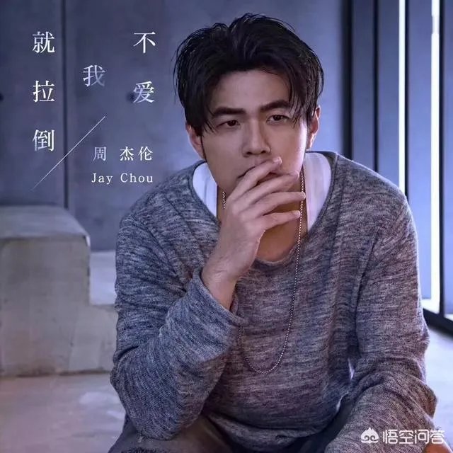 如何评价周杰伦新歌《不爱我就拉倒》？