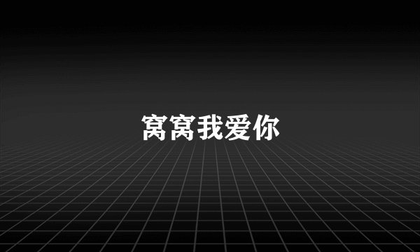 窝窝我爱你