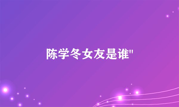 陈学冬女友是谁