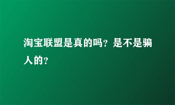 淘宝联盟是真的吗？是不是骗人的？
