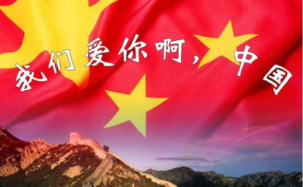 我们爱你啊,中国的课文