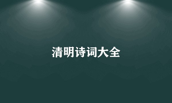 清明诗词大全