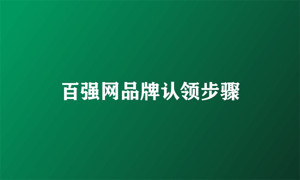 百强网品牌认领步骤