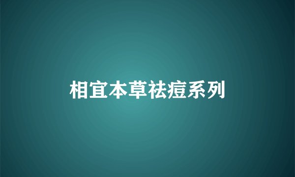相宜本草祛痘系列