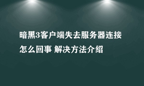 暗黑3客户端失去服务器连接怎么回事 解决方法介绍