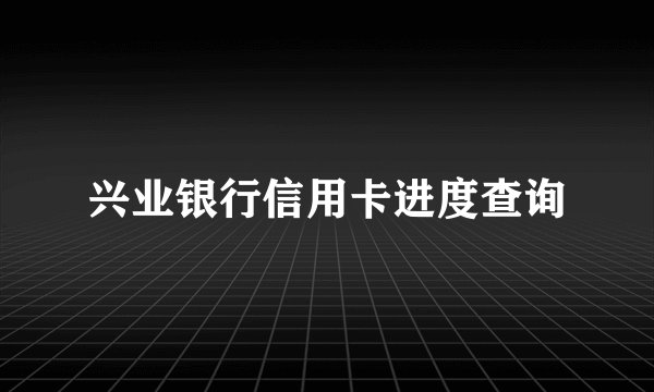 兴业银行信用卡进度查询