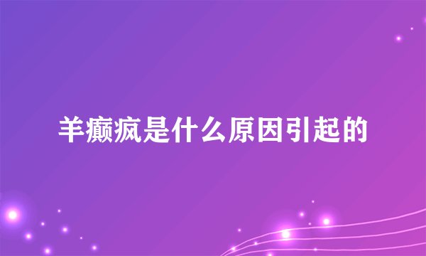 羊癫疯是什么原因引起的