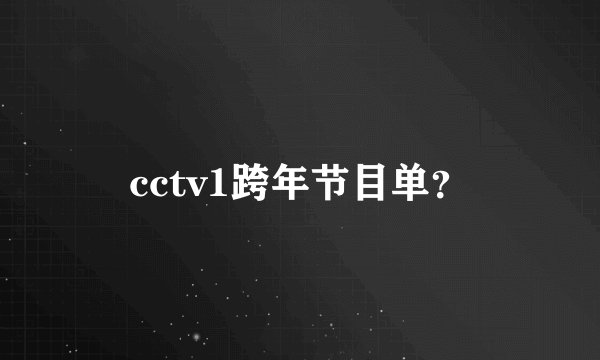 cctv1跨年节目单?