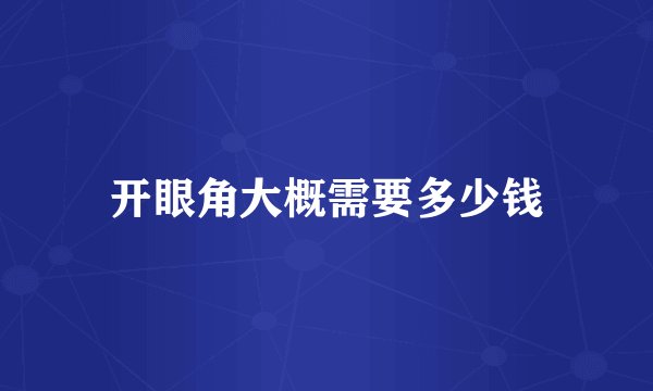 开眼角大概需要多少钱