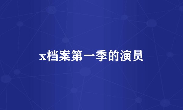x档案第一季的演员