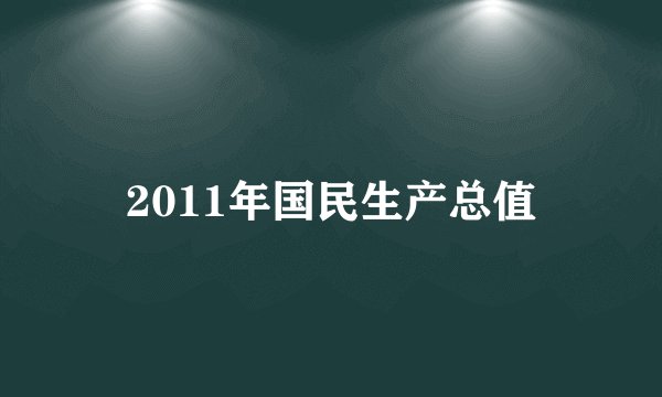 2011年国民生产总值