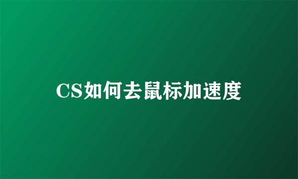 CS如何去鼠标加速度