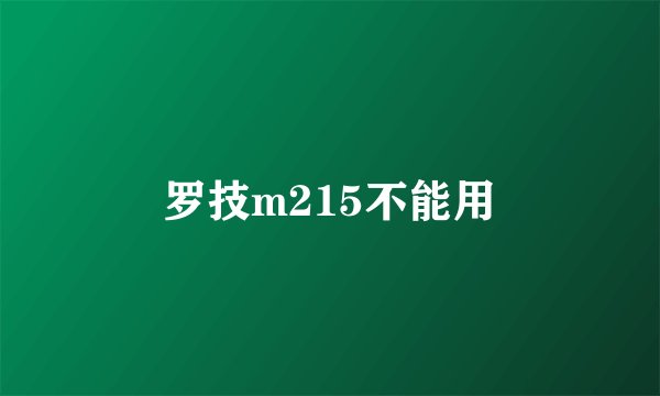 罗技m215不能用