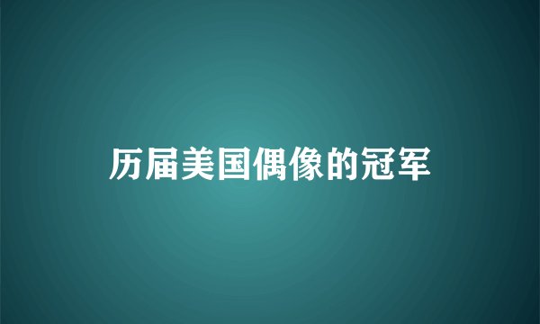 历届美国偶像的冠军