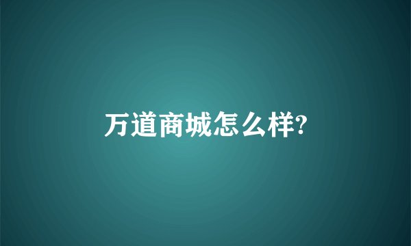 万道商城怎么样?
