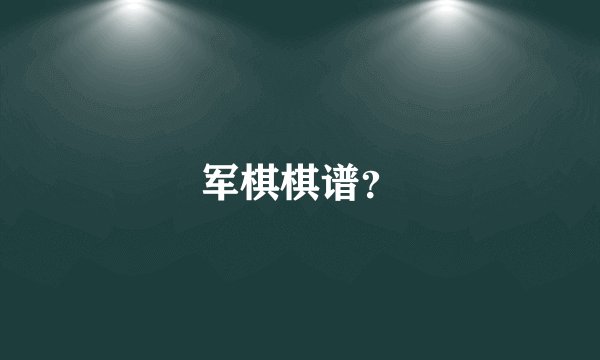 军棋棋谱？