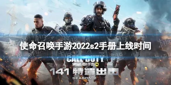 《使命召唤手游》2022s2赛季手册什么时候出 s2手册2022上线时间