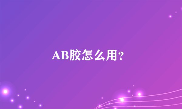 AB胶怎么用？