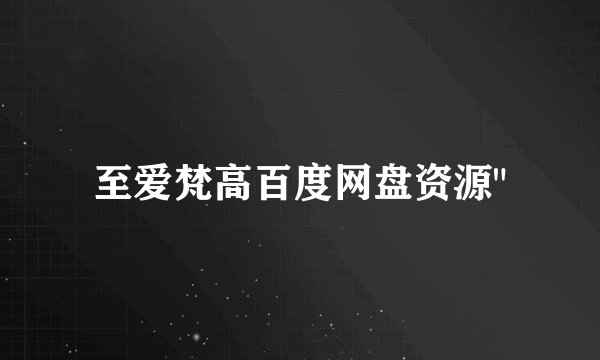 至爱梵高百度网盘资源