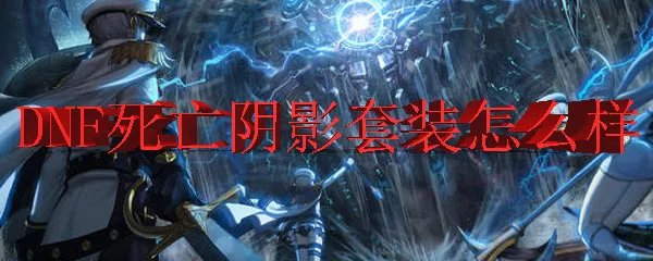 DNF死亡阴影套装怎么样