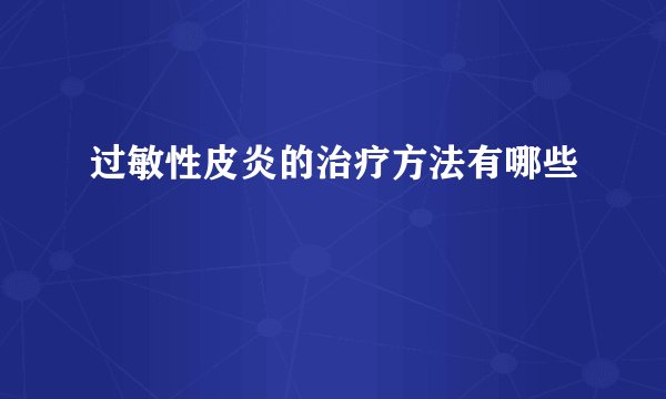 过敏性皮炎的治疗方法有哪些