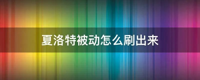 夏洛特被动怎么刷出来