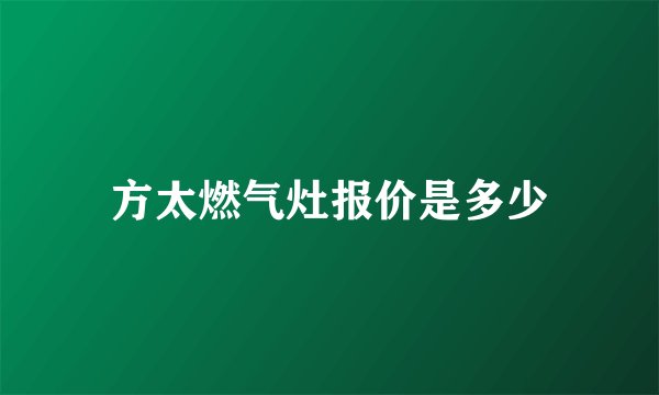 方太燃气灶报价是多少