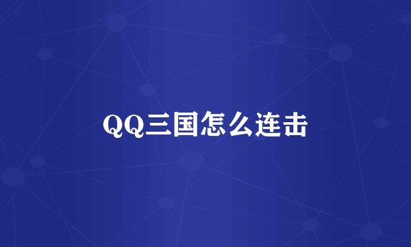 QQ三国怎么连击