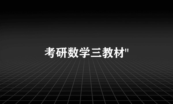 考研数学三教材