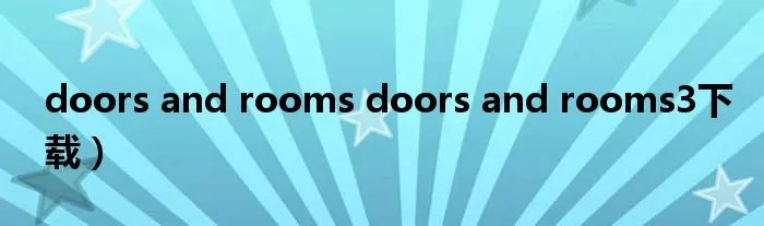 doors and rooms doors and rooms3下载）