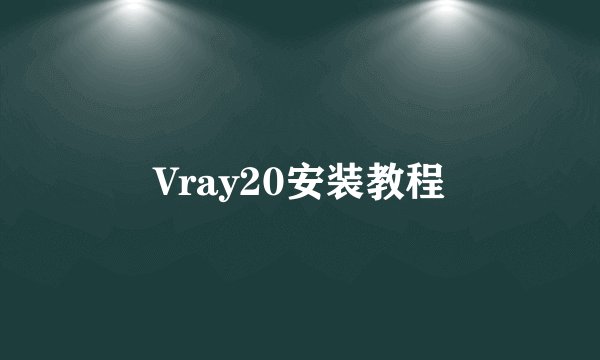 Vray20安装教程